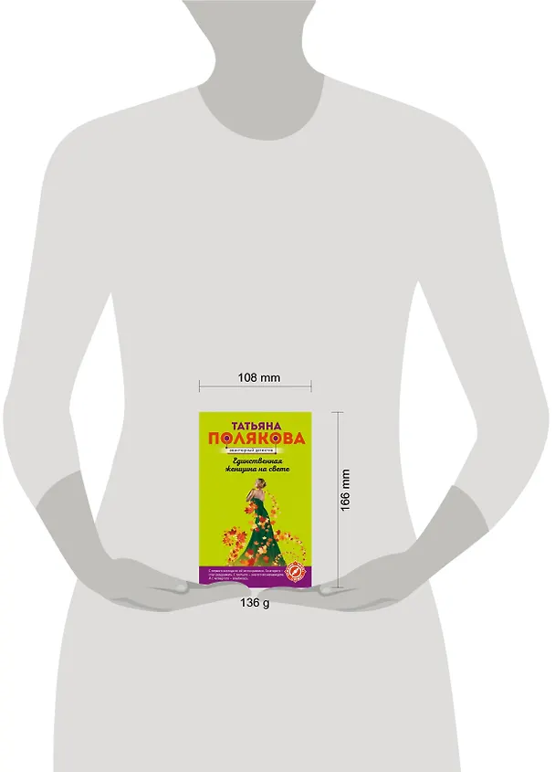 Книга Единственная женщина на свете (Татьяна Полякова) — 5