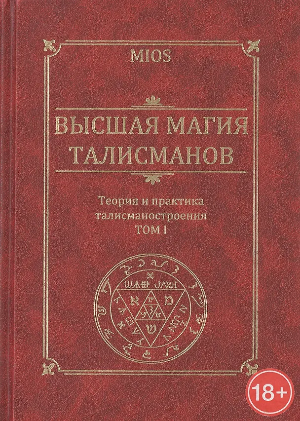 Книга Высшая магия талисманов. Теория и практика талисманостроения: Учебное пособие Том 1 () — 1