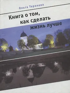 Книга о том, как сделать жизнь лучше