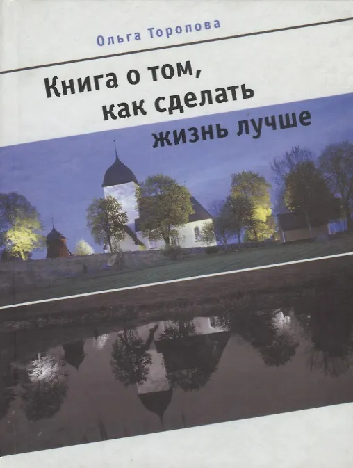 Книга Книга о том, как сделать жизнь лучше () — 1