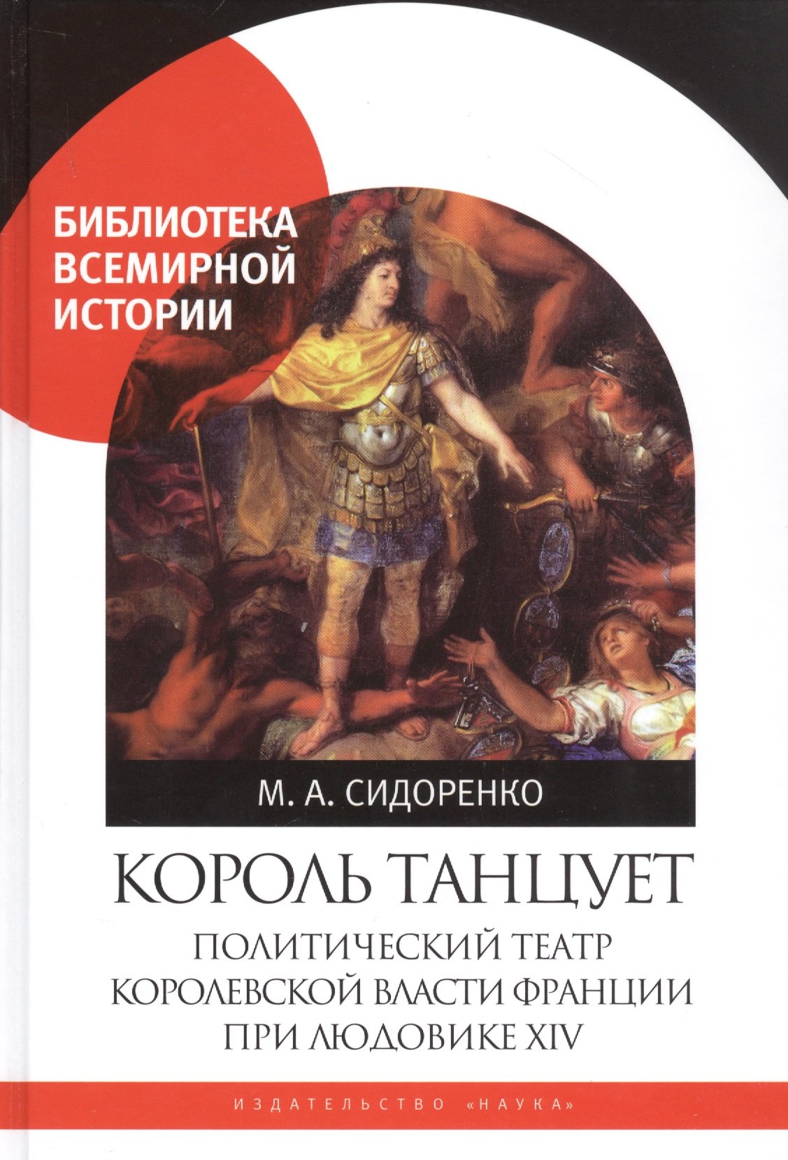 

Король танцует. Политический театр королевской власти Франции при Людовике XIV