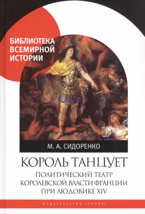 Король танцует. Политический театр королевской власти Франции при Людовике XIV — 2783091 — 1