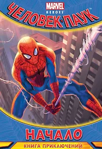 Начало.Книга приключений