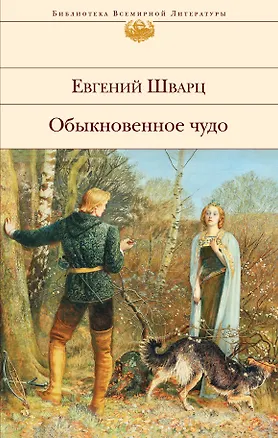 Книга Обыкновенное чудо: пьесы, сказки (Евгений Шварц)