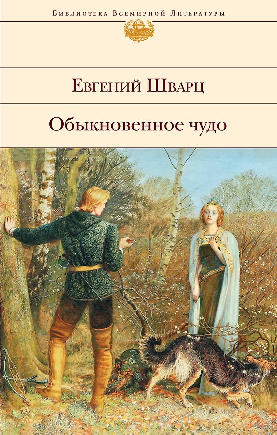 Книга Обыкновенное чудо: пьесы, сказки (Евгений Шварц) — 1