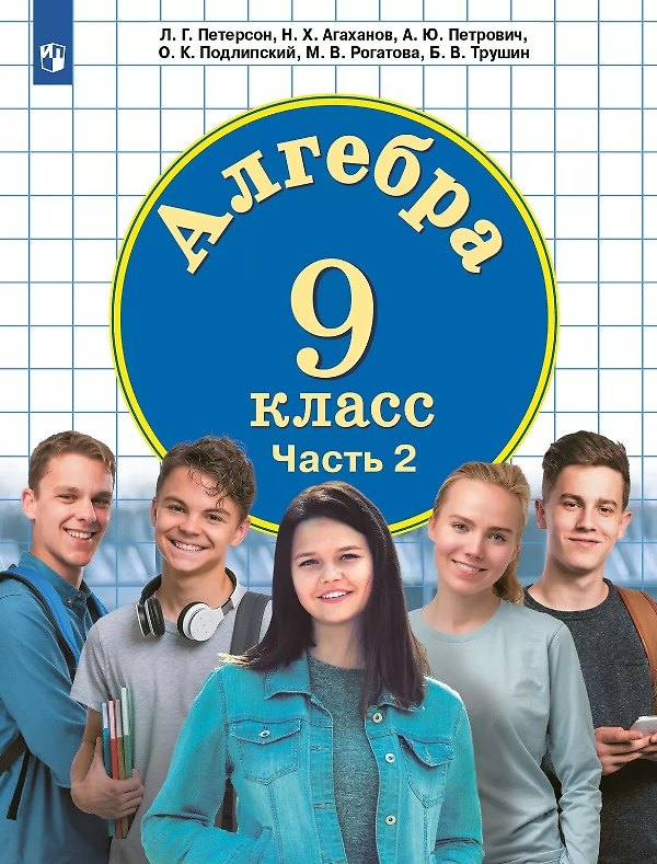 Книга Алгебра. 9 класс. Учебник. В 2-х частях. Часть 2 (Назар Агаханов, Александр Петрович, Людмила Петерсон) — 1