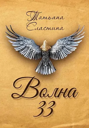 Книга Волна 33 (Татьяна Сластина)