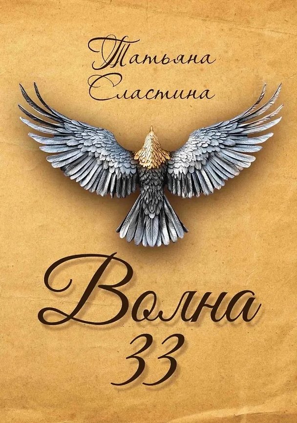 Книга Волна 33 (Татьяна Сластина) — 1