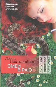 Змеи в раю : (роман)