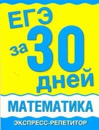 

Уч.ЕГЭ.за 30 дней:Математика