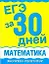 Уч.ЕГЭ.за 30 дней:Математика — 2273020 — 1