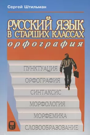 Русский язык в старших классах. Орфография: Книга для учеников и учителей: Учебное пособие — 2622406 — 1