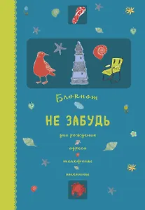 Блокнот. Не забудь. Дни рождения, адреса, телефоны, именины (оф.1)