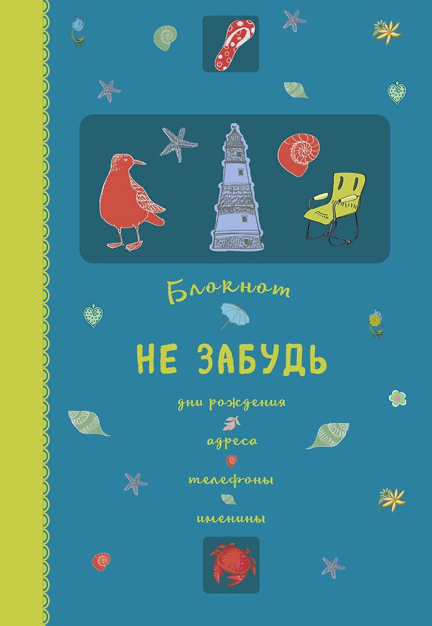 Блокнот «Не забудь. Дни рождения, адреса, телефоны, именины. Оф.1», Эксмо 326886 — 1
