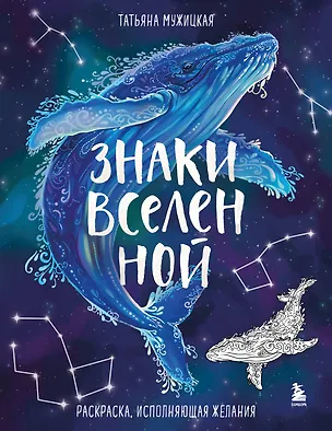 Книга Знаки Вселенной. Раскраска, исполняющая желания (Татьяна Мужицкая)
