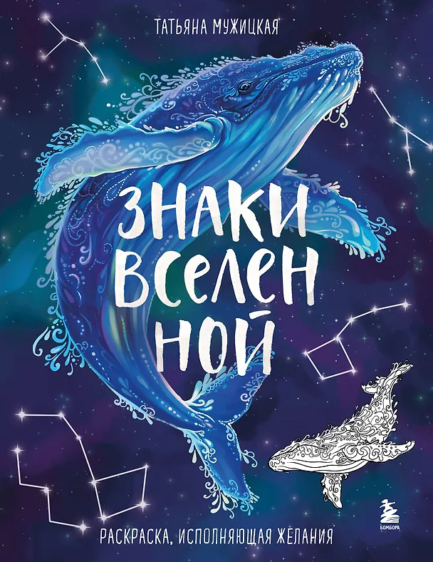 Книга Знаки Вселенной. Раскраска, исполняющая желания (Татьяна Мужицкая) — 1
