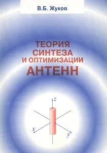 Теория синтеза и оптимизации антенн