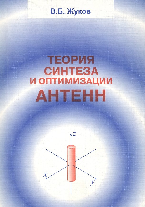 Книга Теория синтеза и оптимизации антенн (Владислав Жуков) — 1