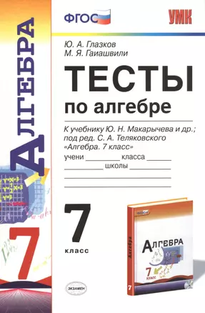 Тесты по алгебре: 7 класс: к учебнику Ю. Макарычева и др. "Алгебра. 7 класс". 7 -е изд., перераб. и доп. — 7470815 — 1