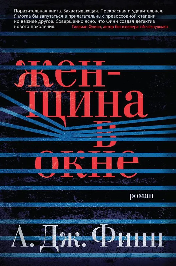 Книга Женщина в окне (А.Дж. Финн) — 1