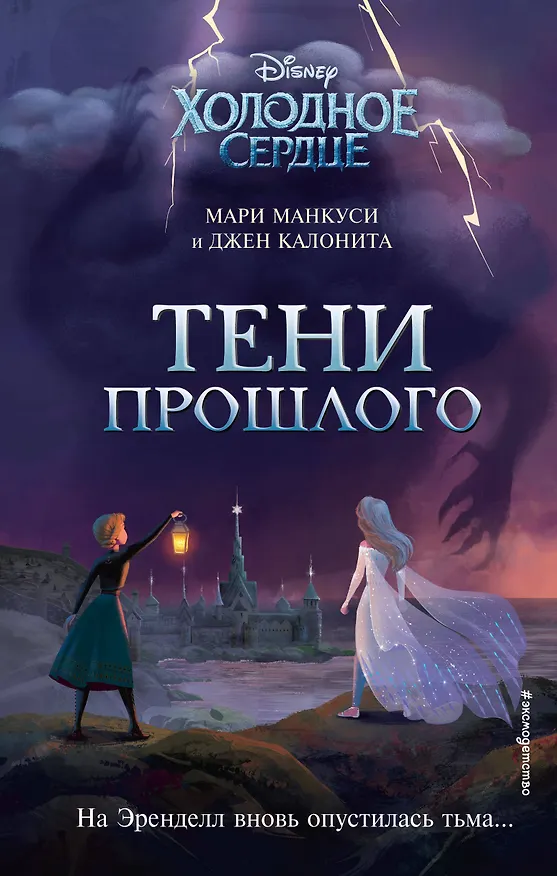 Книга Холодное сердце. Тени прошлого (Джен Калонита, Мари Манкуси) — 1
