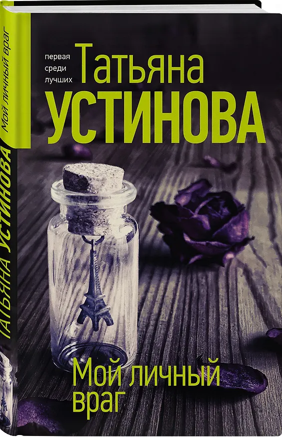 Книга Мой личный враг (Татьяна Устинова) — 4