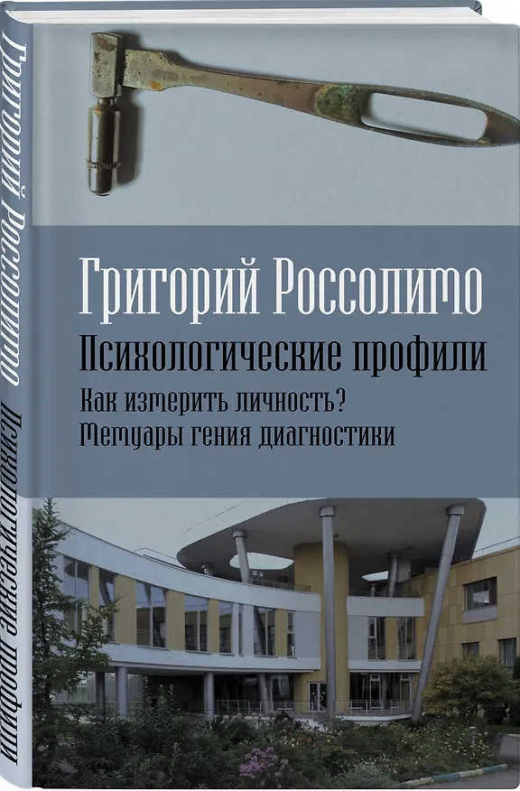 Книга Психологические профили. Как измерить личность? Мемуары гения диагностики (Григорий Россолимо) — 4