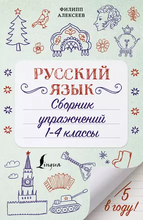 Русский язык. Сборник упражнений: 1-4 классы — 2851967 — 1