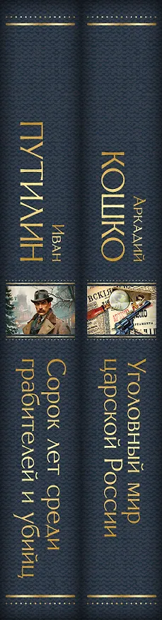 Книга Комплект "Русские Шерлоки Холмсы (набор из 2 книг: «Уголовный мир царской России», «Сорок лет среди грабителей и убийц»)" (Аркадий Кошко, Иван Путилин) — 3