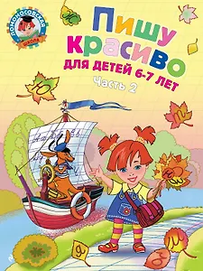 Пишу красиво: для детей 6-7 лет. Часть 2.