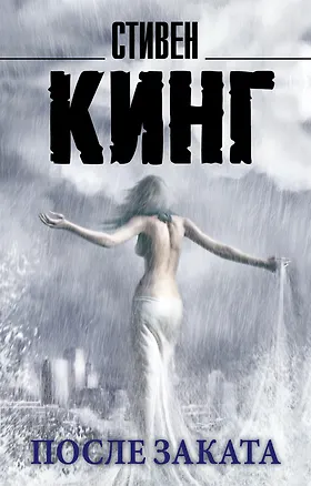 Книга После заката: сборник рассказов (Стивен Кинг)
