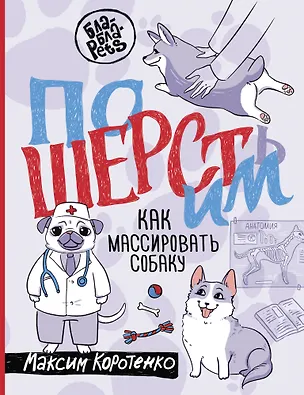 Книга ПоШЕРСТим! Как массировать собаку (Максим Коротенко)