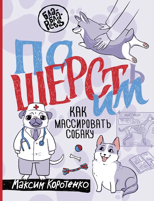 Книга ПоШЕРСТим! Как массировать собаку (Максим Коротенко) — 1