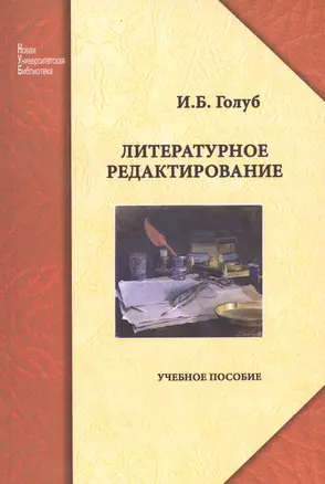 Литературное редактирование: учеб. пособие — 2578913 — 1