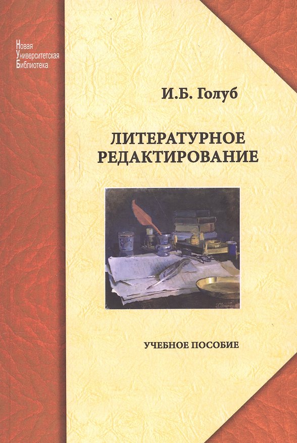 Книга Литературное редактирование: учеб. пособие (Ирина Голуб) — 1