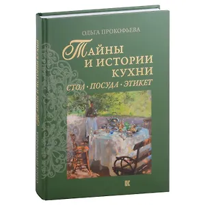 Тайны и истории кухни: Стол, посуда, этикет