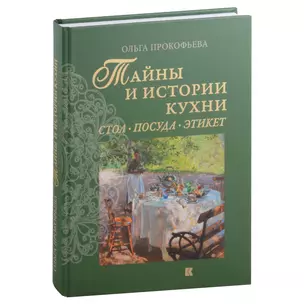 Тайны и истории кухни: Стол, посуда, этикет — 3006274 — 1