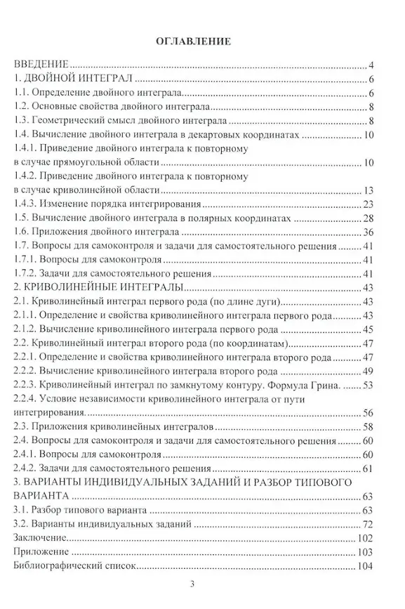 Книга Двойные и криволинейные интегралы: учебное пособие (Ирина Войтко, Елена Пастушок, Елена Распутина) — 2