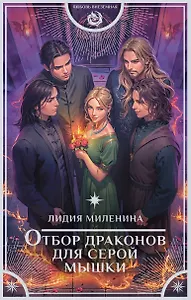 Отбор драконов для серой мышки