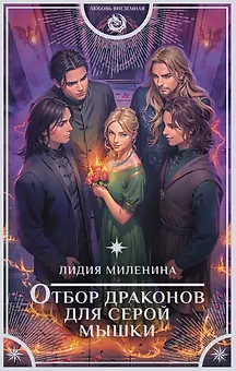 Отбор драконов для серой мышки