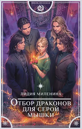 Книга Отбор драконов для серой мышки (Лидия Миленина)