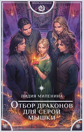 Отбор драконов для серой мышки