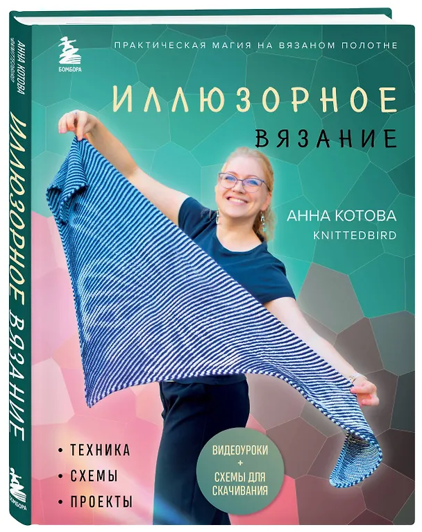 Книга Иллюзорное вязание. Практическая магия на вязаном полотне. Техника, схемы, проекты (Анна Котова) — 5