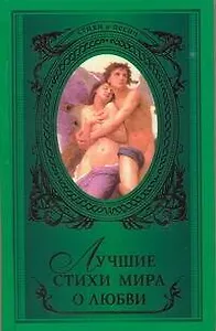 Лучшие стихи мира о любви : [сборник].