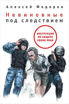 

Невиновные под следствием