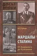 Маршалы Сталина.От Буденного до Булганина