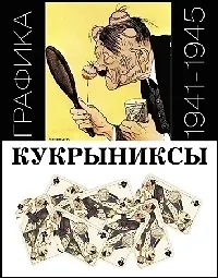 Книга Кукрыниксы. Графика 1941-1945 ()