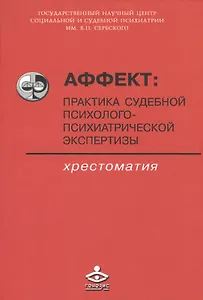 Аффект: практика судебной психолого-психиатрической экспертизы. Хрестоматия