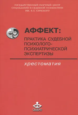 Книга Аффект: практика судебной психолого-психиатрической экспертизы. Хрестоматия ()