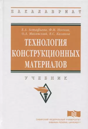 Технология конструкционных материалов. Учебник — 2748715 — 1